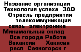 Selenium Java WebDriver Developer › Название организации ­ Технологии успеха, ЗАО › Отрасль предприятия ­ IT, телекоммуникации, связь, электроника › Минимальный оклад ­ 1 - Все города Работа » Вакансии   . Хакасия респ.,Саяногорск г.